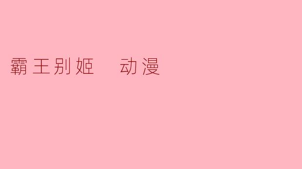 霸王别姬这部动漫主要讲述了什么故事？  